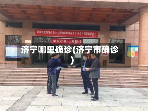 济宁哪里确诊(济宁市确诊)