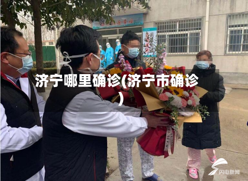 济宁哪里确诊(济宁市确诊)-第3张图片