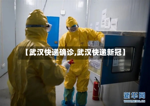【武汉快递确诊,武汉快递新冠】