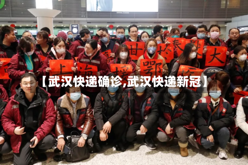 【武汉快递确诊,武汉快递新冠】-第2张图片