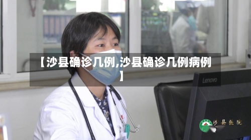 【沙县确诊几例,沙县确诊几例病例】-第2张图片