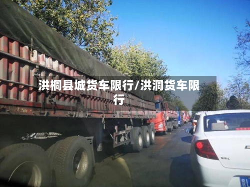 洪桐县城货车限行/洪洞货车限行