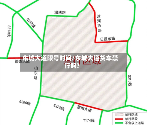 东城大道限号时间/东城大道货车禁行吗?