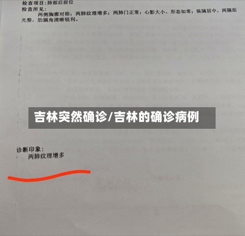 吉林突然确诊/吉林的确诊病例-第3张图片