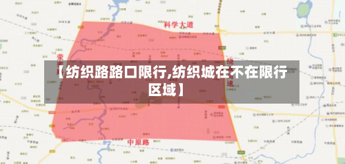 【纺织路路口限行,纺织城在不在限行区域】