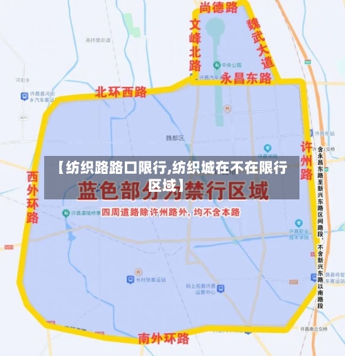 【纺织路路口限行,纺织城在不在限行区域】-第2张图片