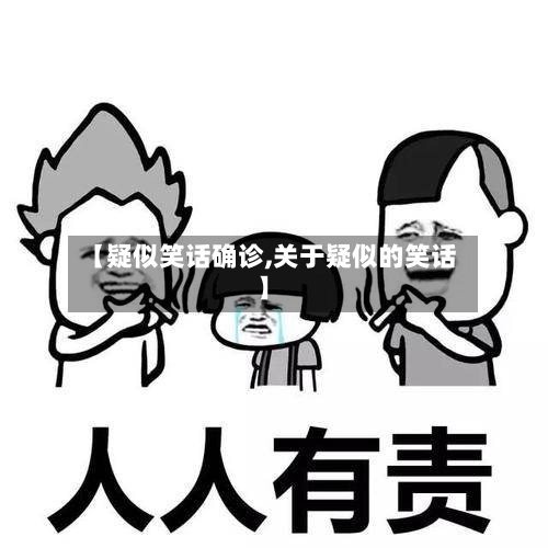 【疑似笑话确诊,关于疑似的笑话】