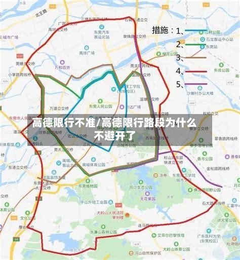 高德限行不准/高德限行路段为什么不避开了