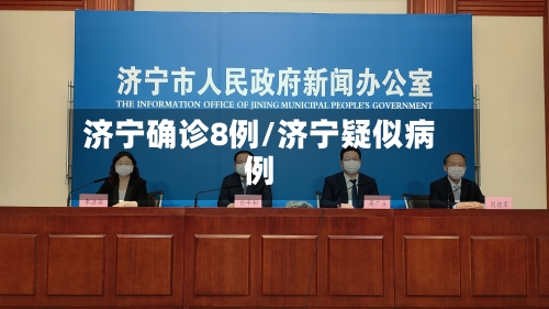 济宁确诊8例/济宁疑似病例