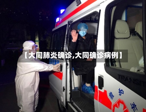 【大同肺炎确诊,大同确诊病例】