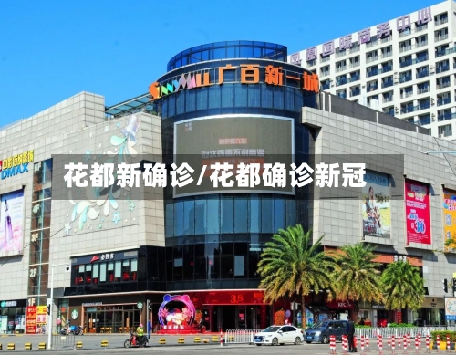 花都新确诊/花都确诊新冠