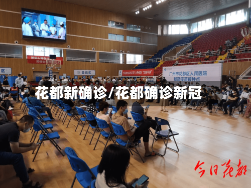 花都新确诊/花都确诊新冠-第2张图片