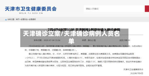 天津确诊立案/天津确诊病例人员名单