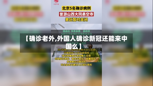 【确诊老外,外国人确诊新冠还能来中国么】-第3张图片