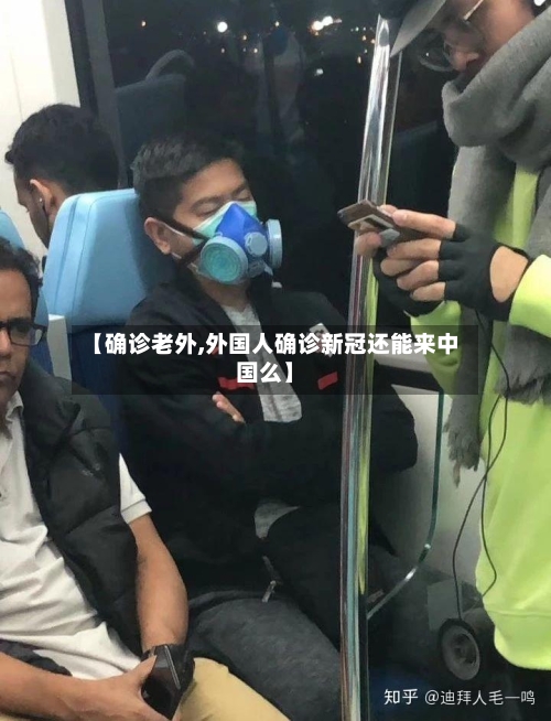 【确诊老外,外国人确诊新冠还能来中国么】