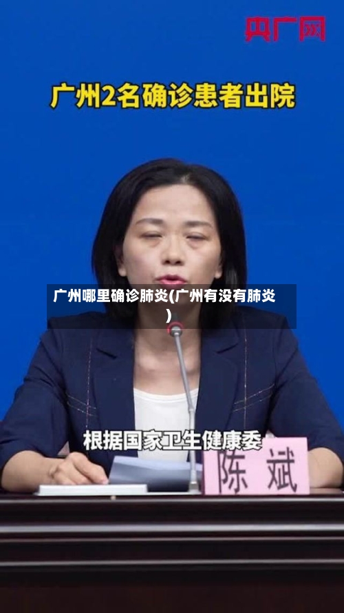 广州哪里确诊肺炎(广州有没有肺炎)