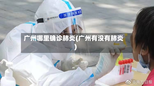 广州哪里确诊肺炎(广州有没有肺炎)-第2张图片