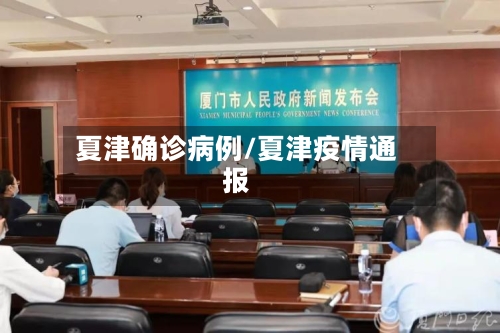 夏津确诊病例/夏津疫情通报-第3张图片