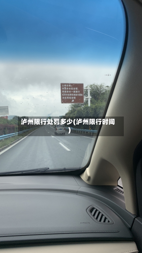 泸州限行处罚多少(泸州限行时间)