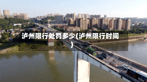 泸州限行处罚多少(泸州限行时间)-第3张图片