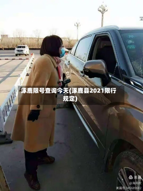 涿鹿限号查询今天(涿鹿县2021限行规定)-第2张图片