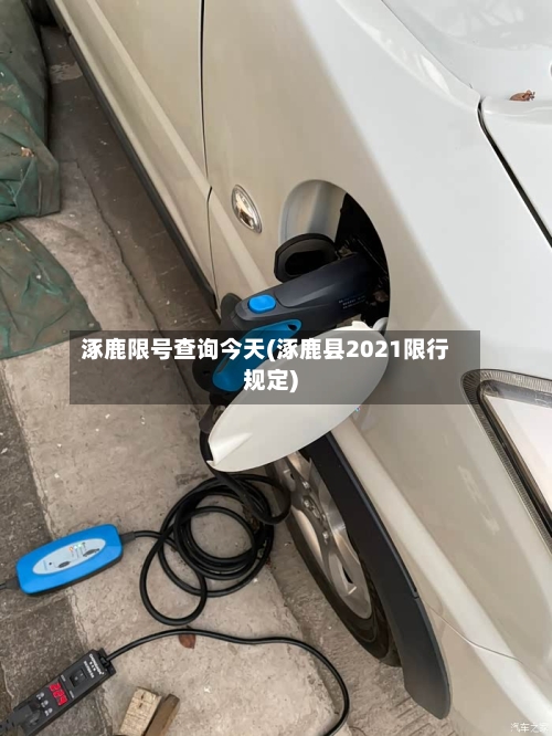 涿鹿限号查询今天(涿鹿县2021限行规定)-第3张图片