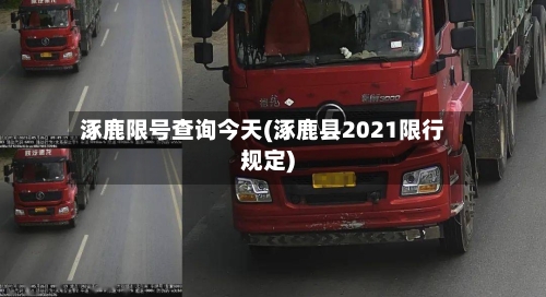 涿鹿限号查询今天(涿鹿县2021限行规定)