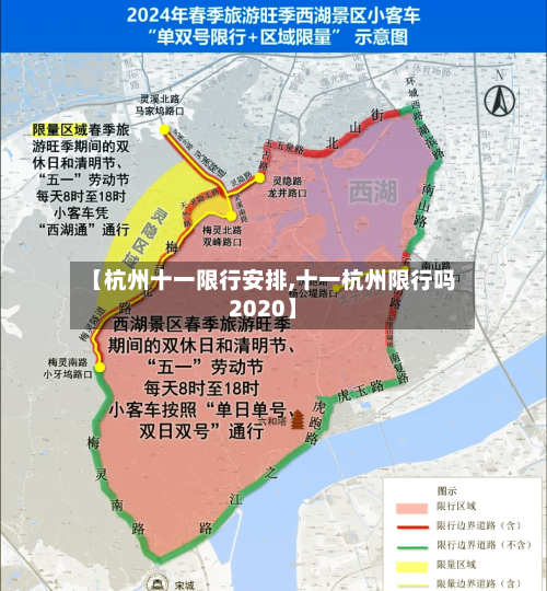 【杭州十一限行安排,十一杭州限行吗2020】