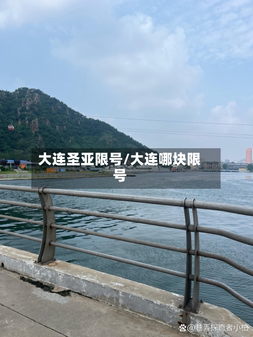 大连圣亚限号/大连哪块限号
