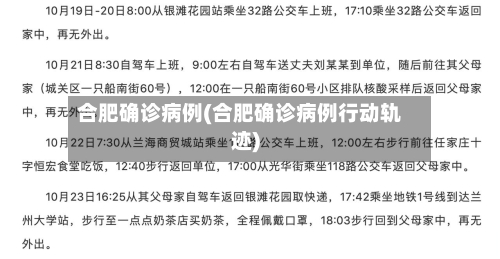 合肥确诊病例(合肥确诊病例行动轨迹)-第2张图片