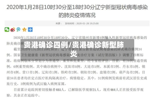 贵港确诊四例/贵港确诊新型肺炎