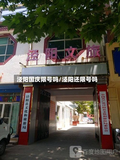 泾阳国庆限号吗/泾阳还限号吗
