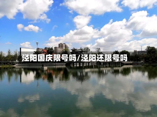 泾阳国庆限号吗/泾阳还限号吗-第2张图片