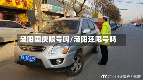 泾阳国庆限号吗/泾阳还限号吗-第3张图片
