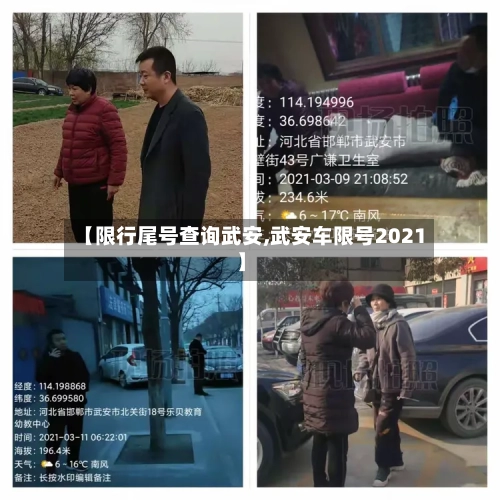 【限行尾号查询武安,武安车限号2021】
