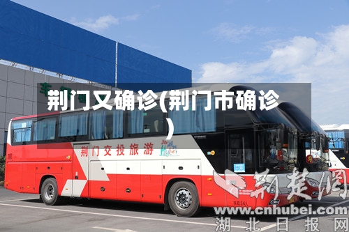 荆门又确诊(荆门市确诊)-第2张图片