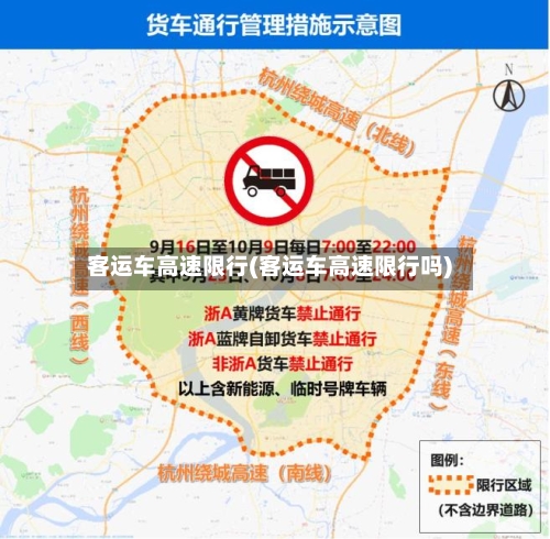 客运车高速限行(客运车高速限行吗)
