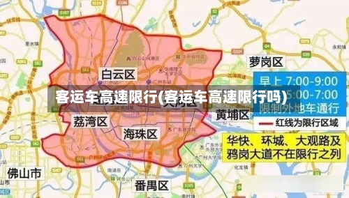 客运车高速限行(客运车高速限行吗)-第2张图片