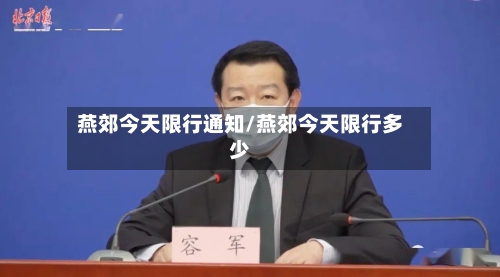 燕郊今天限行通知/燕郊今天限行多少