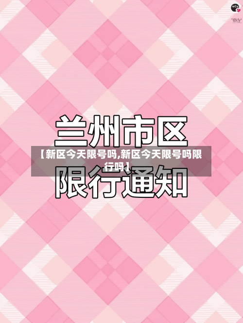【新区今天限号吗,新区今天限号吗限行吗】