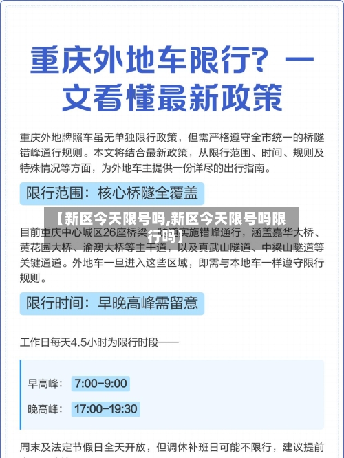 【新区今天限号吗,新区今天限号吗限行吗】-第2张图片