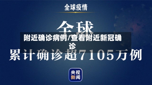 附近确诊病例/查看附近新冠确诊