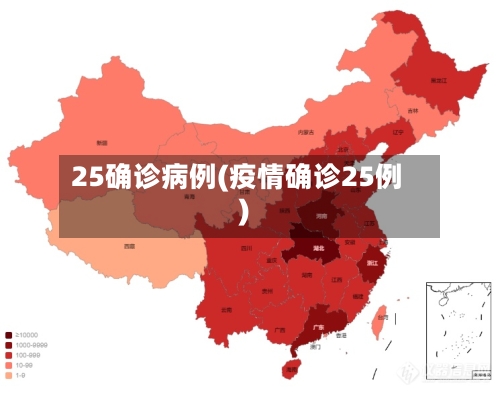 25确诊病例(疫情确诊25例)