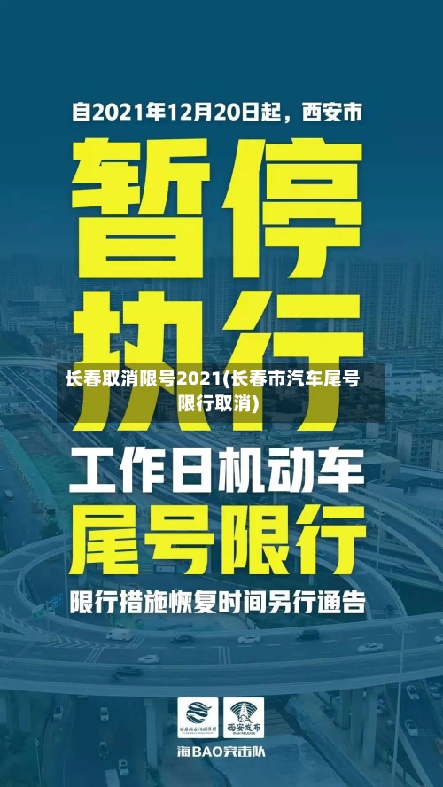 长春取消限号2021(长春市汽车尾号限行取消)-第3张图片