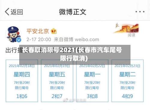 长春取消限号2021(长春市汽车尾号限行取消)