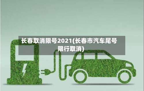 长春取消限号2021(长春市汽车尾号限行取消)-第2张图片