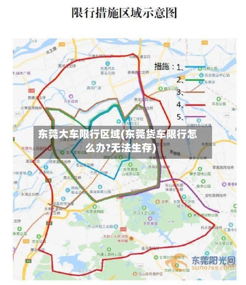 东莞大车限行区域(东莞货车限行怎么办?无法生存)