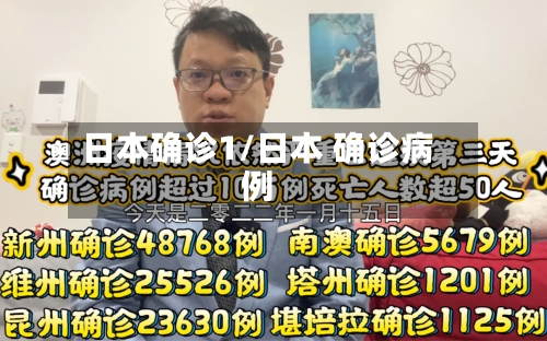 日本确诊1/日本 确诊病例-第3张图片