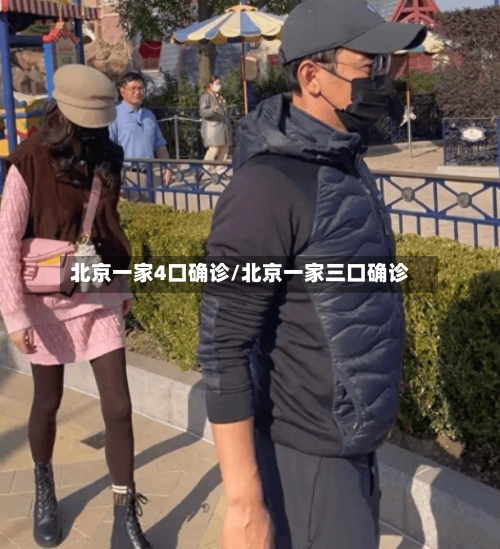 北京一家4口确诊/北京一家三口确诊-第2张图片