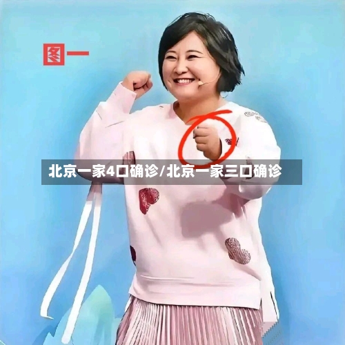 北京一家4口确诊/北京一家三口确诊